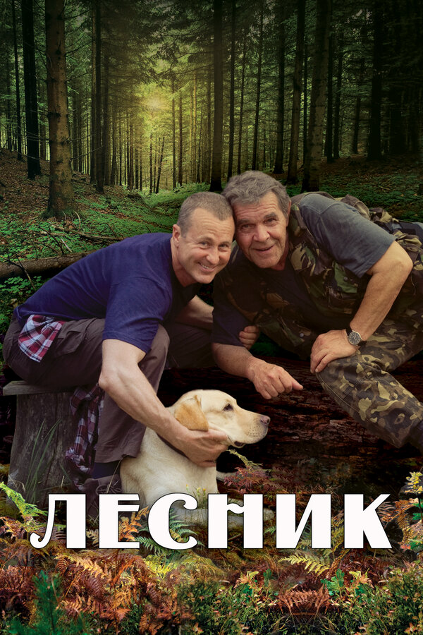 Лесник (2011) - смотреть онлайн